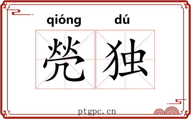 焭独