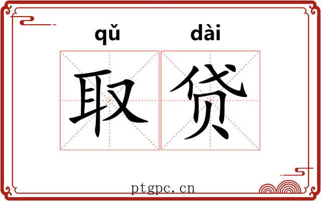 取贷