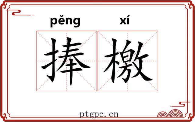 捧檄 捧檄