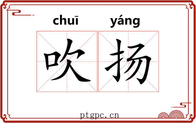 吹扬 吹扬
