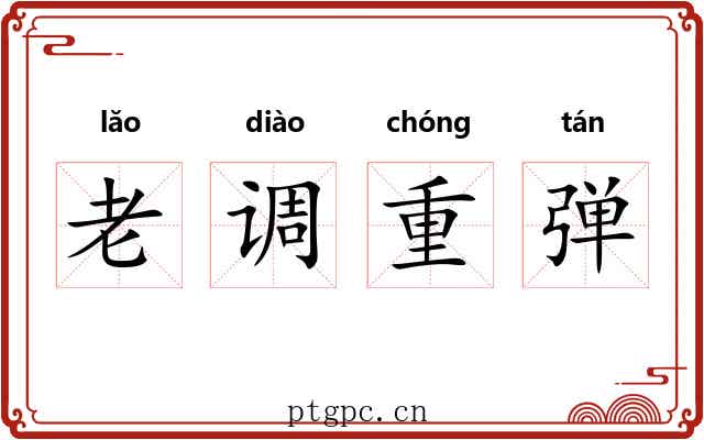 老调重弹 老调重弹