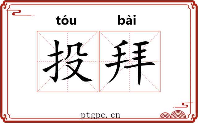 投拜