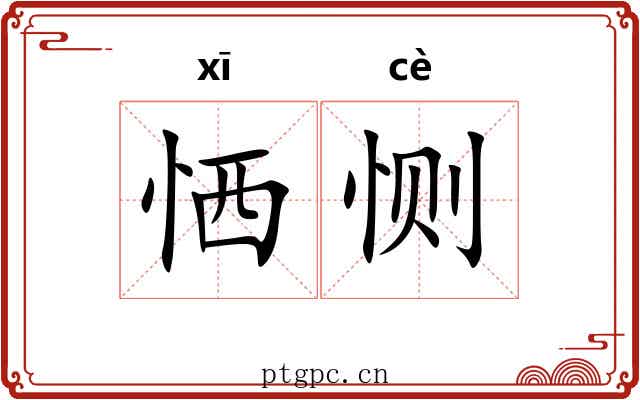 恓恻