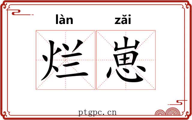 烂崽