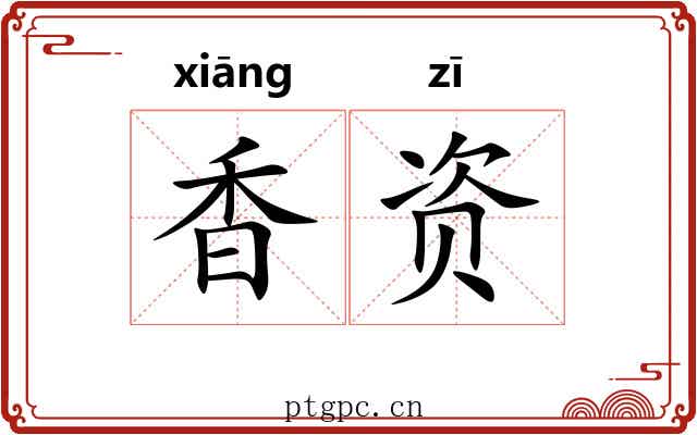 香资