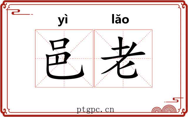 邑老