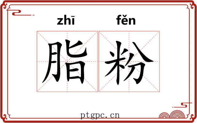 脂粉 脂粉