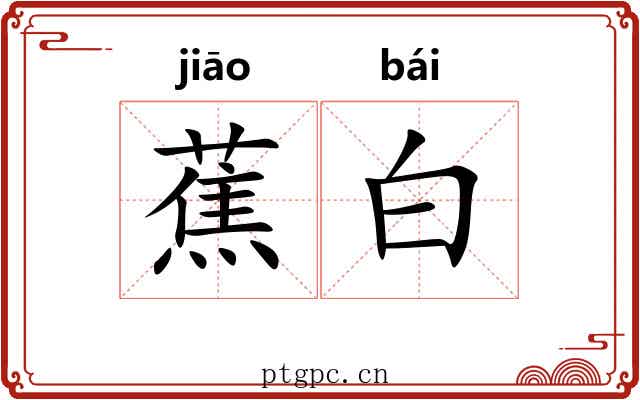 蕉白