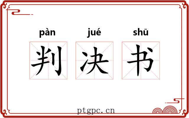 判决书 判决书
