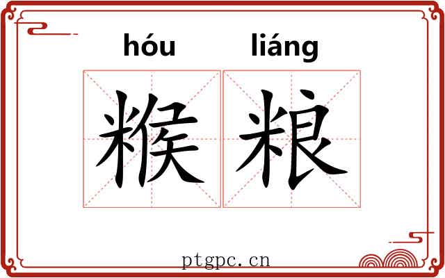 糇粮