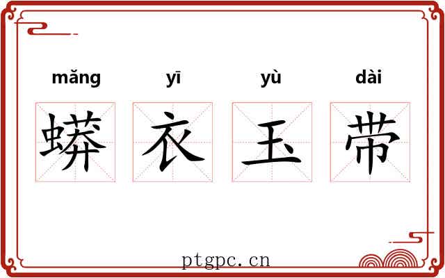 蟒衣玉带 蟒衣玉带