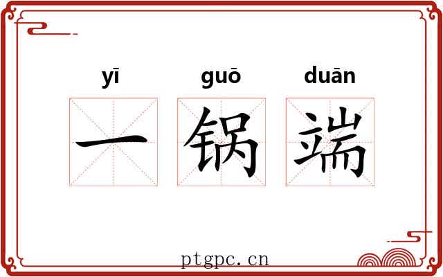 一锅端