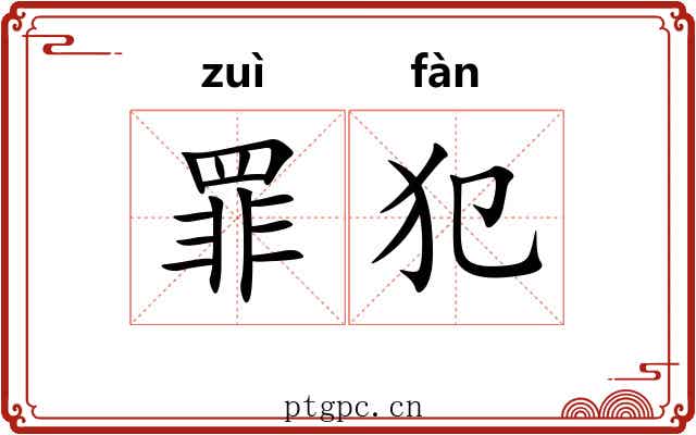 罪犯