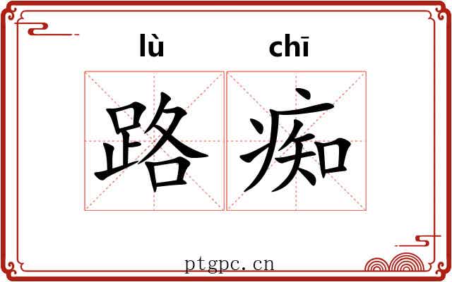 路痴