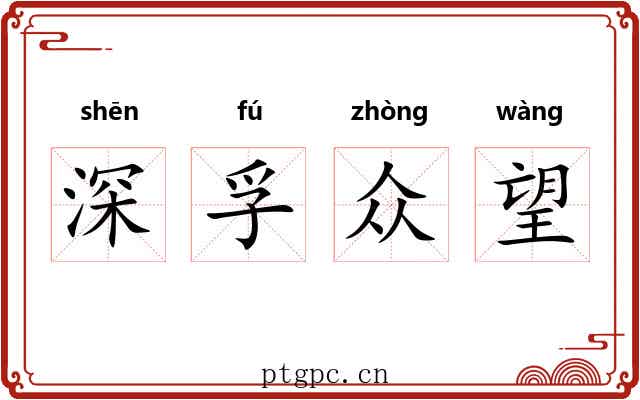 深孚众望