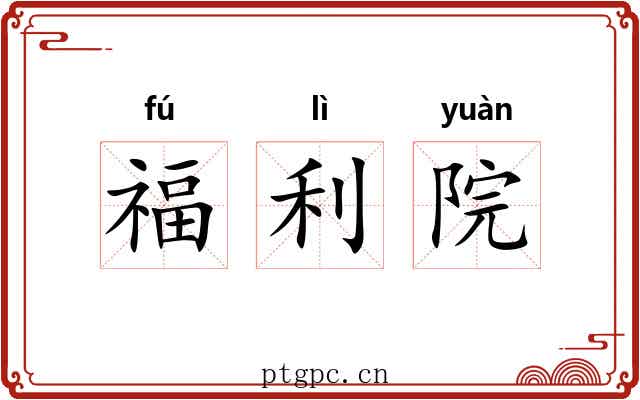 福利院 福利院