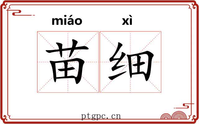 苗细