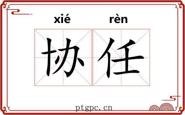协任
