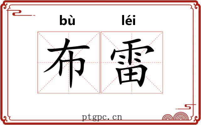 布雷