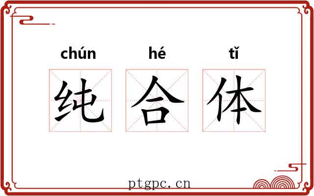 纯合体