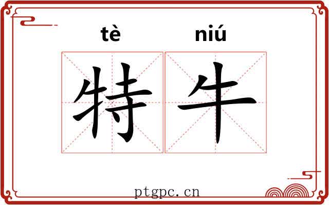特牛 特牛
