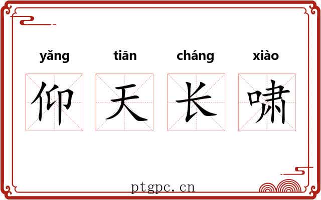 仰天长啸