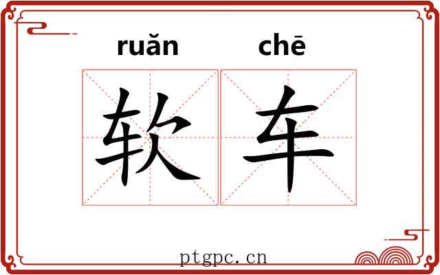 软车
