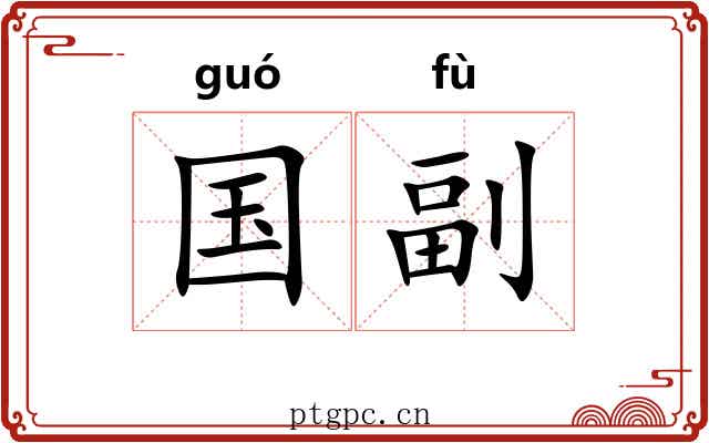 国副