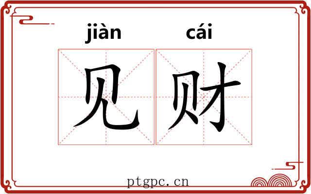见财 见财