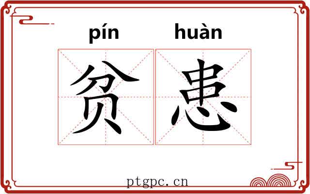 贫患