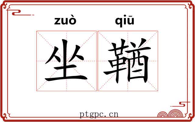 坐鞧 坐鞧
