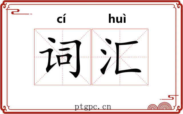 词汇 词汇