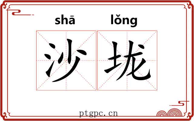 沙垅