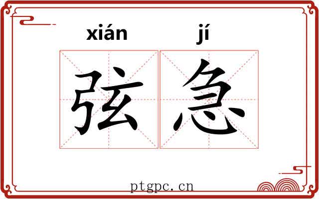 弦急