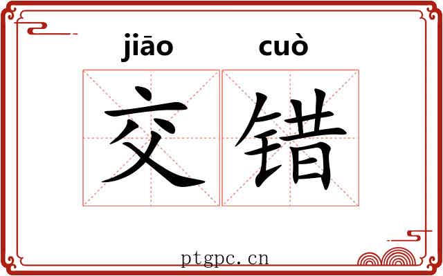交错