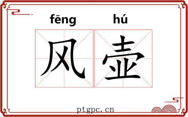 风壶