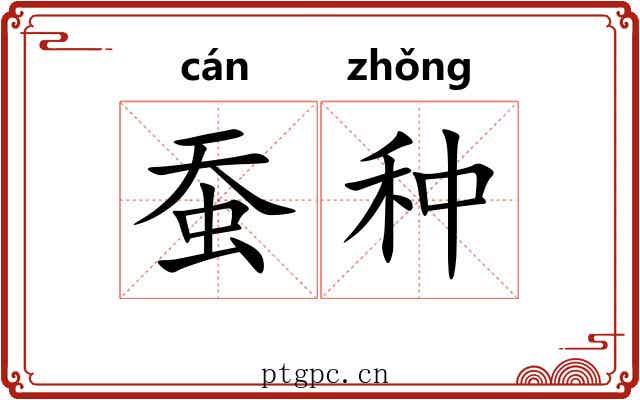 蚕种 蚕种