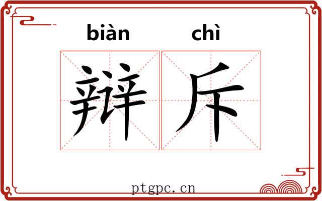 辩斥