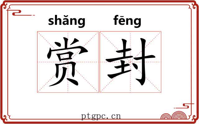 赏封