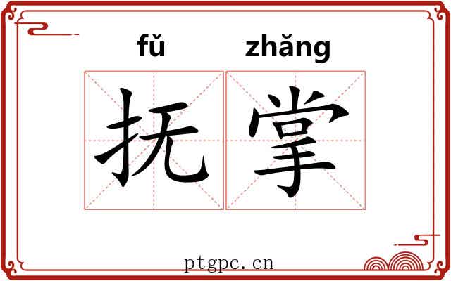 抚掌 抚掌