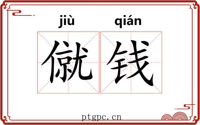 僦钱