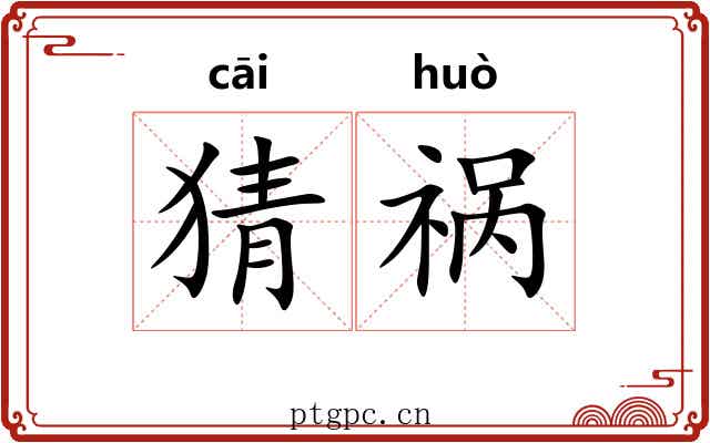 猜祸