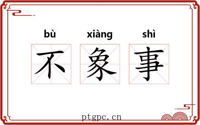 不象事 不象事