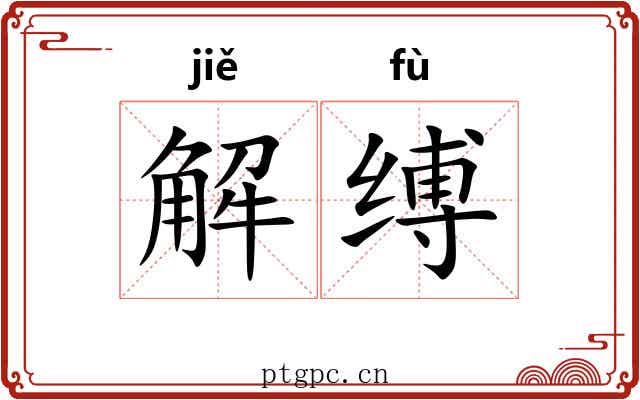 解缚 解缚