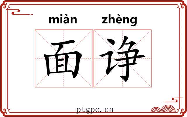 面诤 面诤