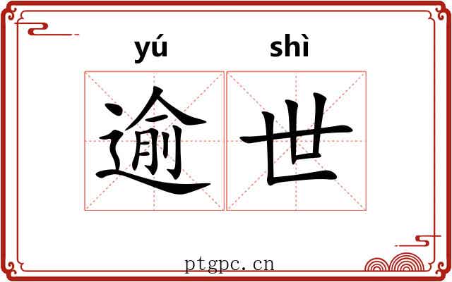 逾世