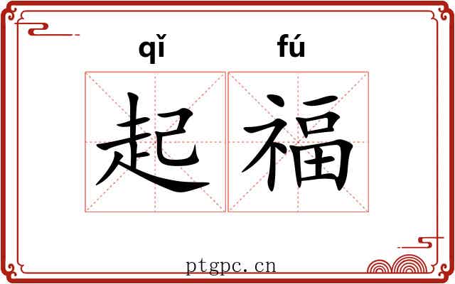 起福 起福