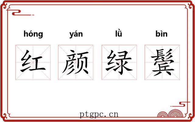 红颜绿鬓 红颜绿鬓