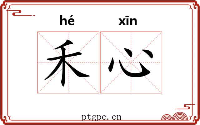 禾心