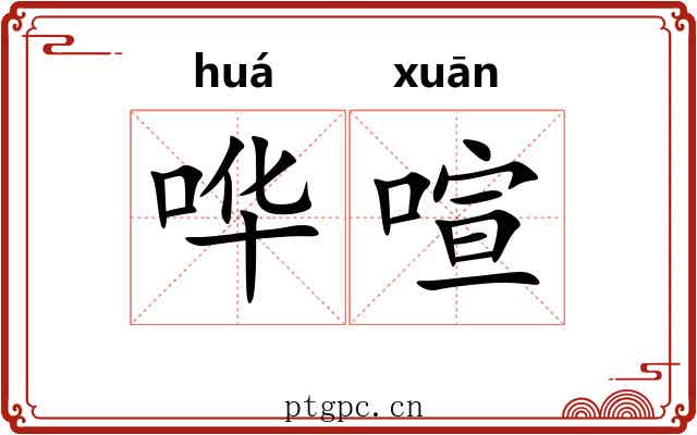 哗喧